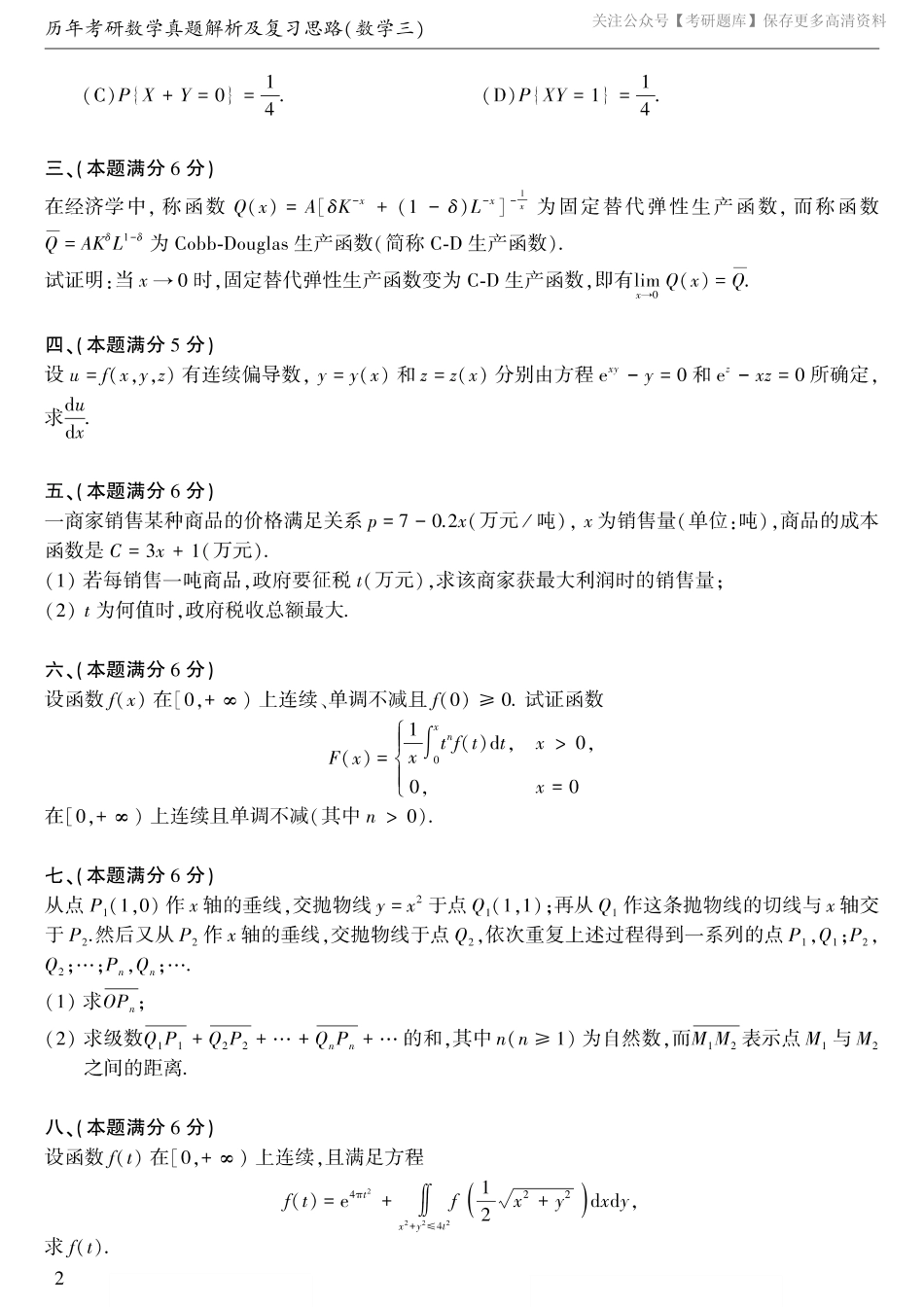 【合集打印】1997-2009考研数学三真题【40页】.pdf_第3页