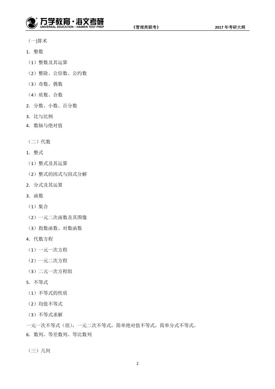 2017年考研管理类联考综合大纲(1).pdf_第2页