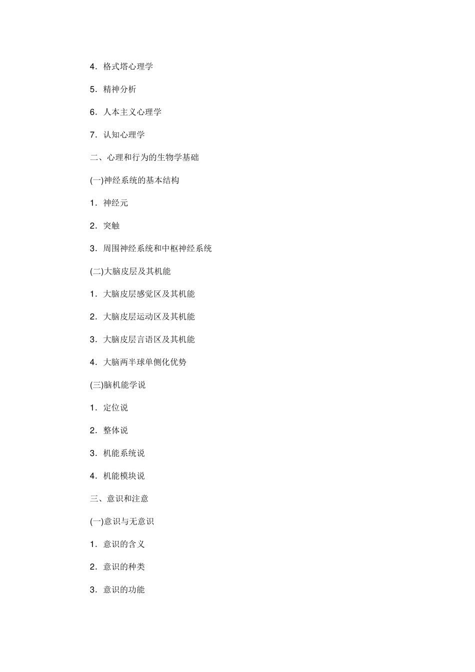 2017年全国硕士研究生招生考试心理学专业基础综合考试大纲(1).pdf_第3页