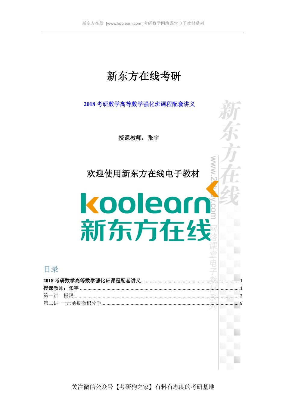 2018考研数学高数上册强化班讲义-张宇(1).pdf_第1页