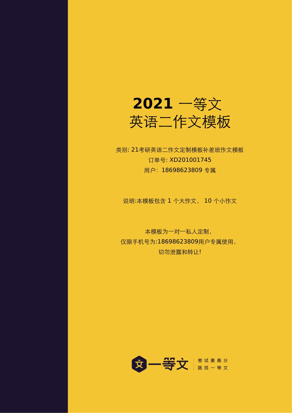 一等文21考研英语二作文定制模板补差班作文模板(用户_专属定制).pdf_第1页