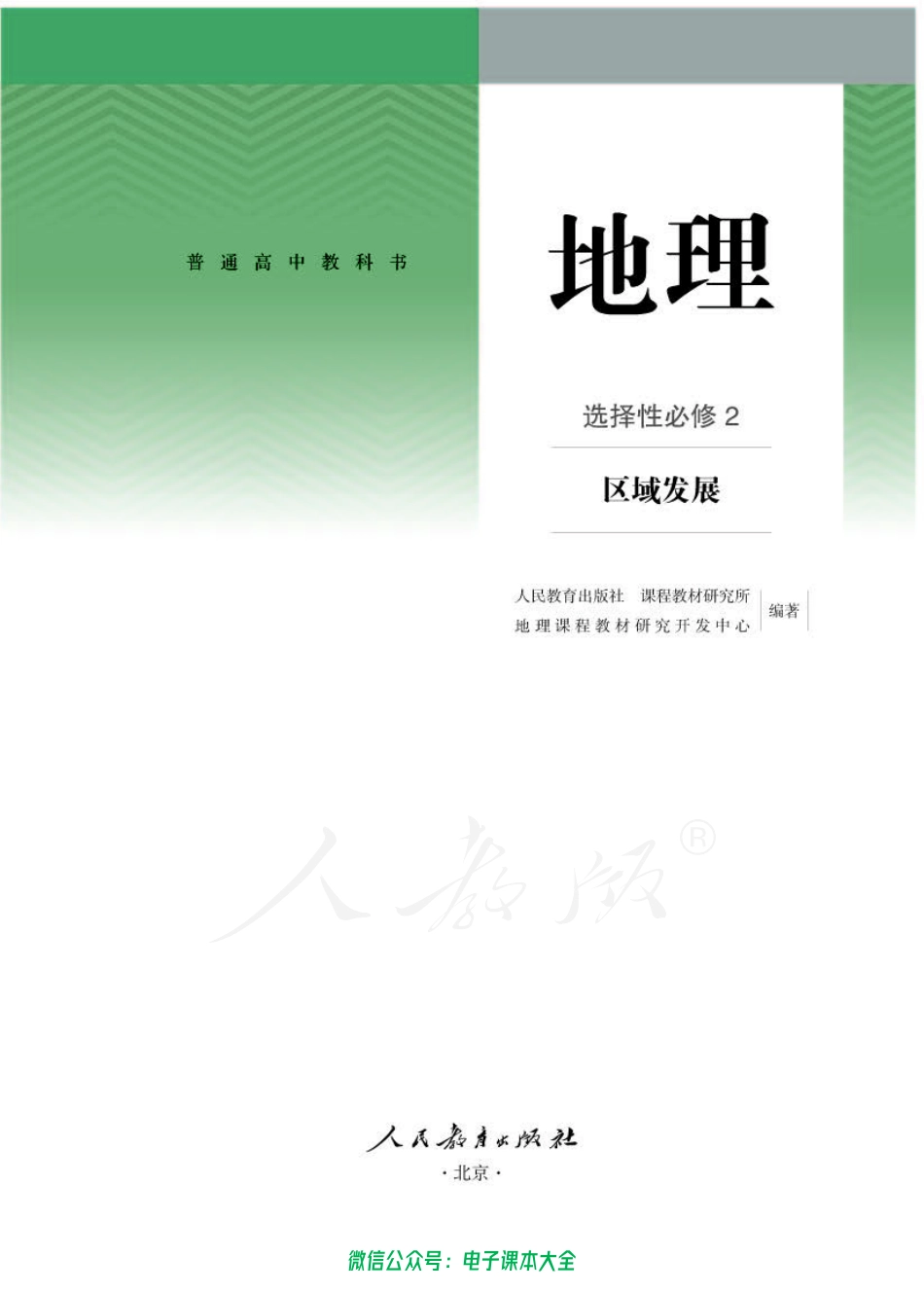 普通高中 地理 选择性必修 2 区域发展.pdf_第1页