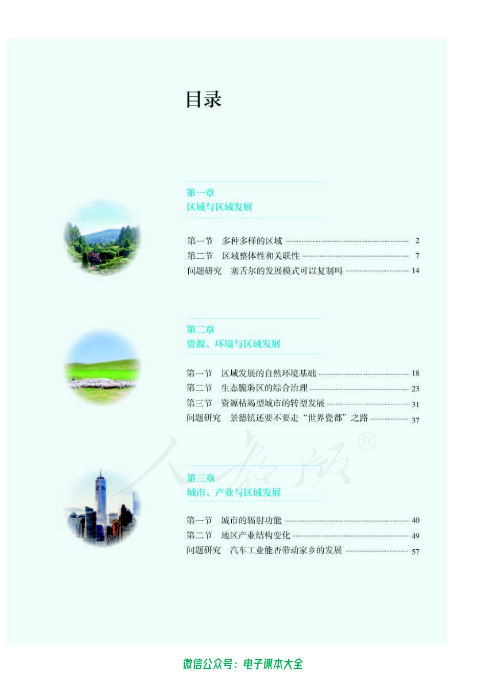 普通高中 地理 选择性必修 2 区域发展.pdf_第3页