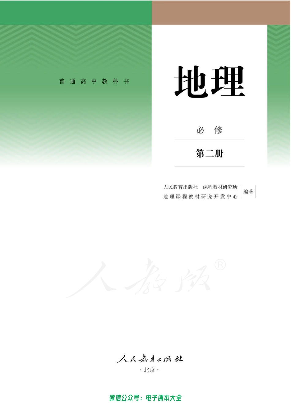 普通高中 地理 必修 第二册.pdf_第1页