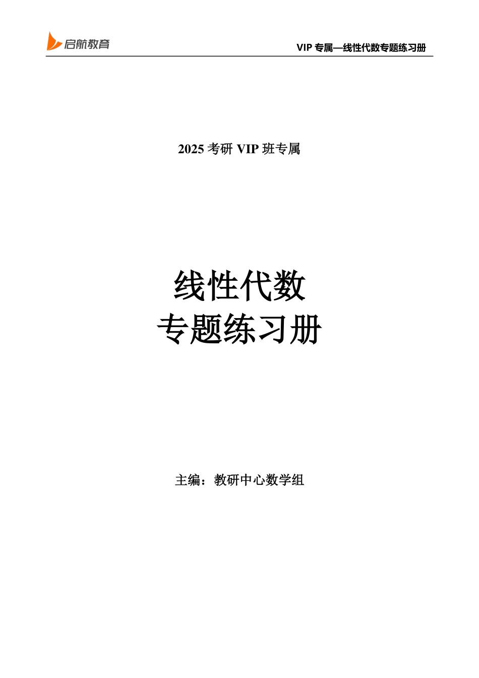 零基础考点精讲线代习题册【公众号：小盆学长】免费分享.pdf_第1页