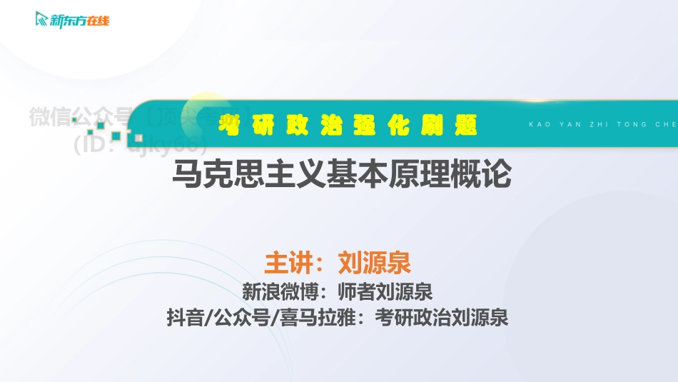 【马原】强化刷题5免费分享考研资料.pdf_第1页