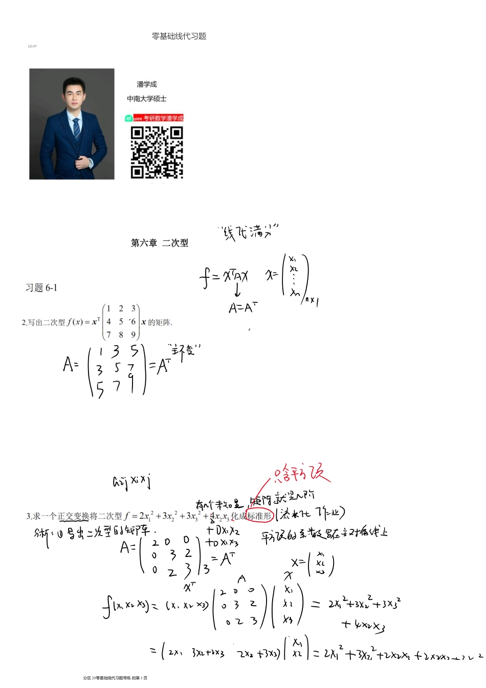 零基础线代习题25d1_6_1703667877900【公众号：小盆学长】免费分享.pdf_第1页