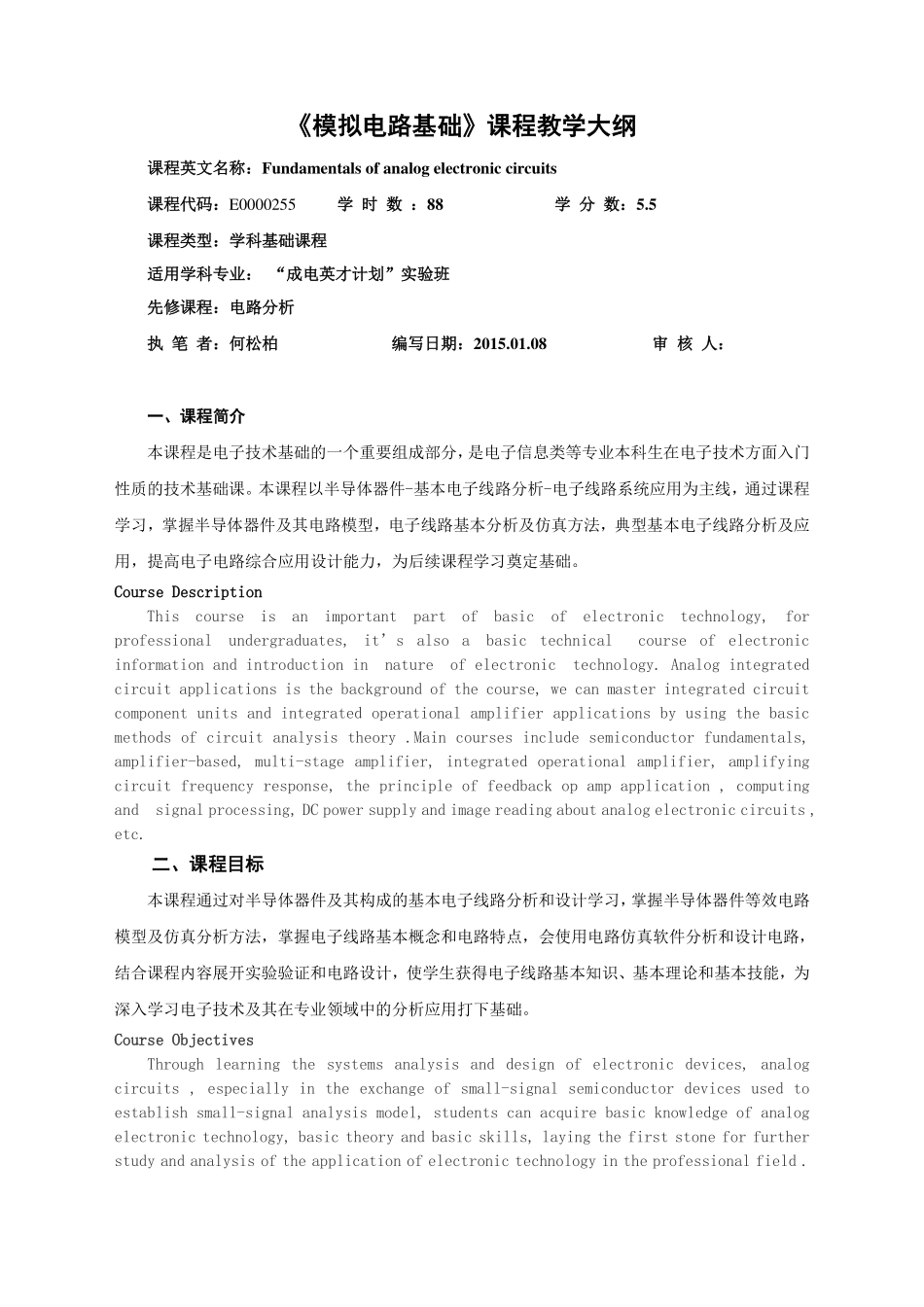 模电大纲.pdf_第1页