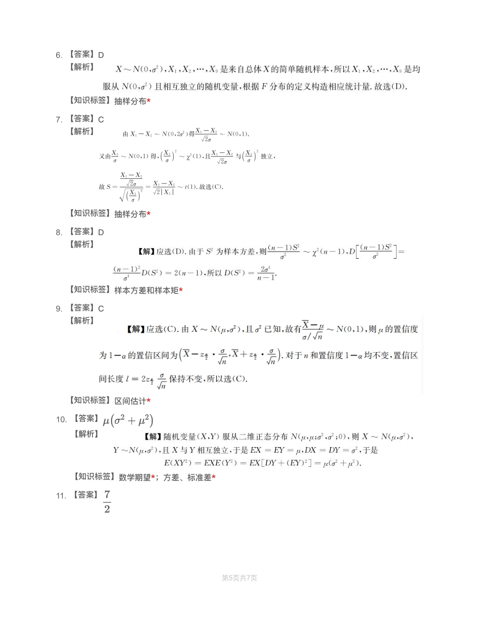 模块测（2）－数字特征、大数定律、参数估计-解析（数一）【公众号：小盆学长】免费分享(1).pdf_第2页