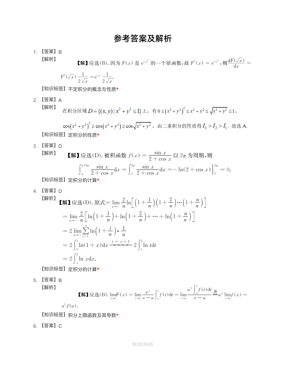 模块测（3）一元函数积分学—解析（数一数二)【公众号：小盆学长】免费分享.pdf_第1页