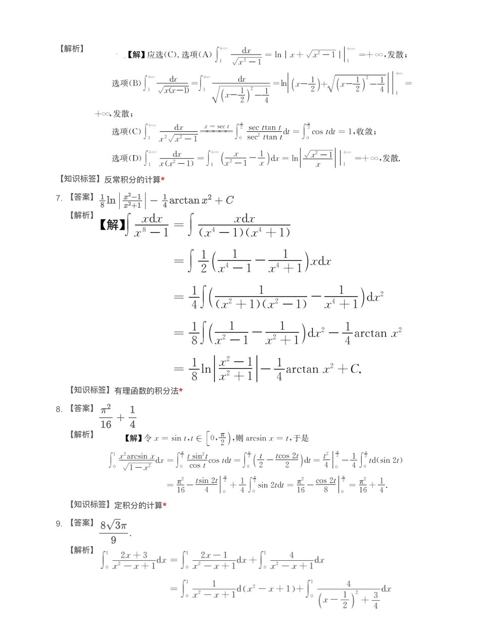 模块测（3）一元函数积分学—解析（数一数二)【公众号：小盆学长】免费分享.pdf_第2页