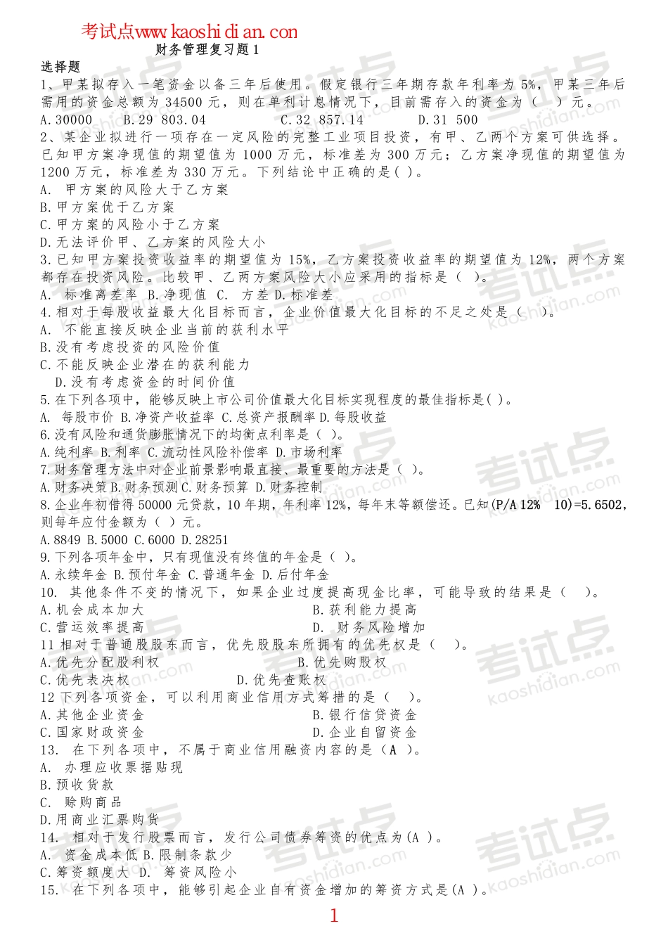 山东大学财务管理复习题.pdf_第1页