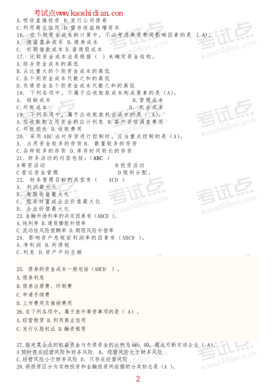 山东大学财务管理复习题.pdf_第2页