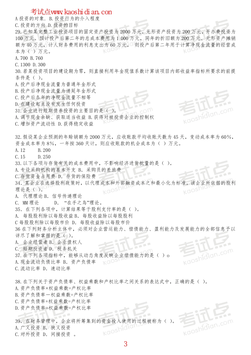 山东大学财务管理复习题.pdf_第3页