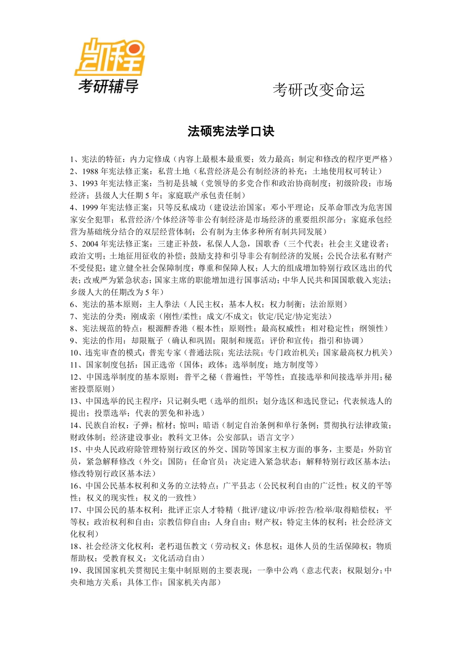 刑法学、宪法学、法理学、法制史口诀-凯程教育(1).pdf_第1页