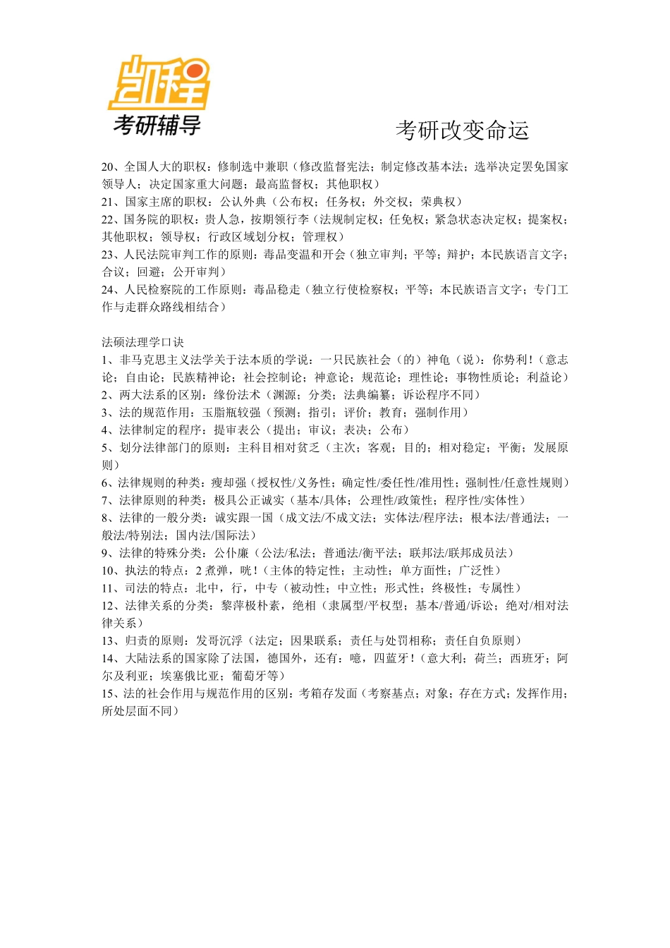 刑法学、宪法学、法理学、法制史口诀-凯程教育(1).pdf_第2页