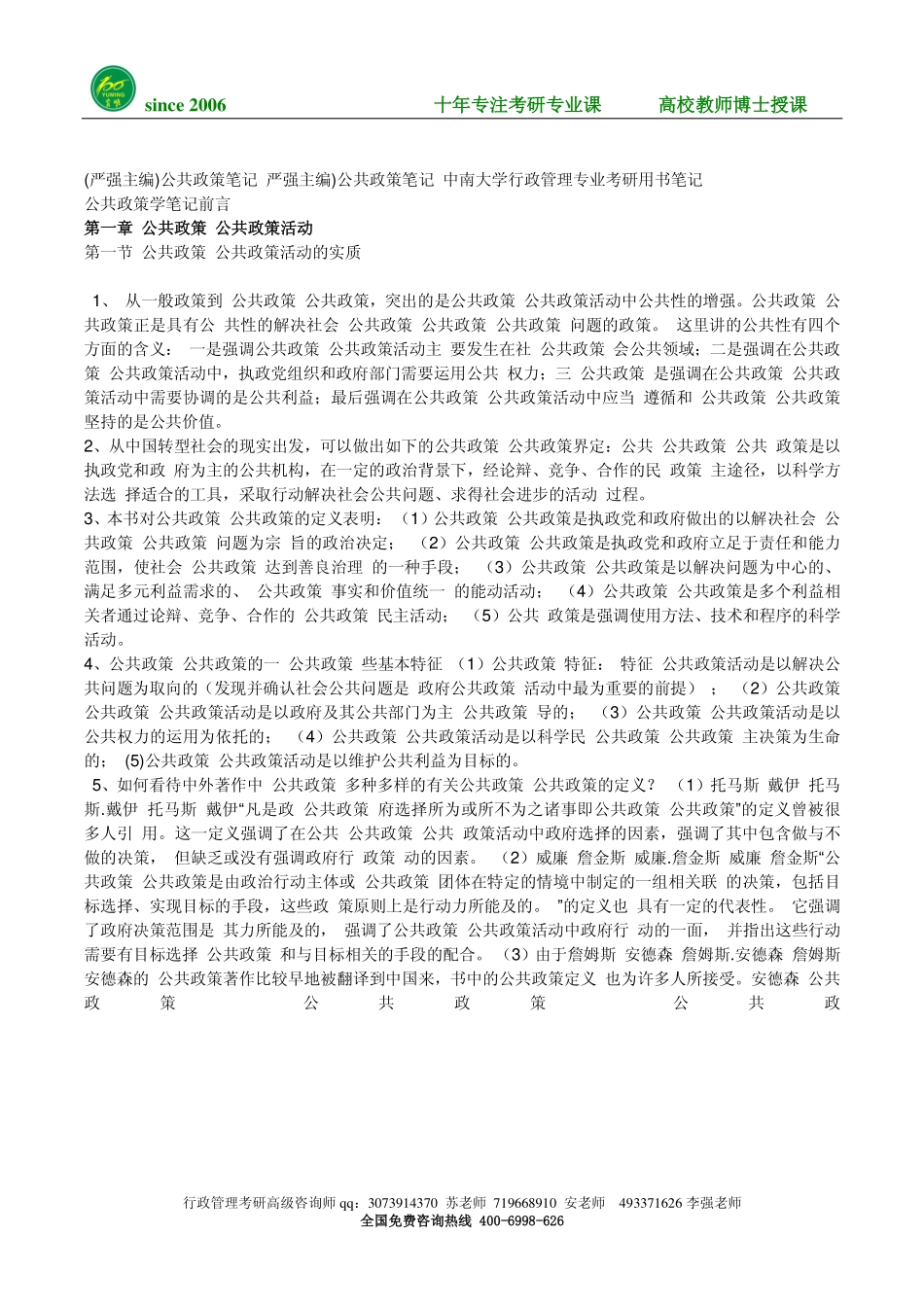 严强 公共政策学 考研考博笔记 -15年状元笔记.pdf_第1页