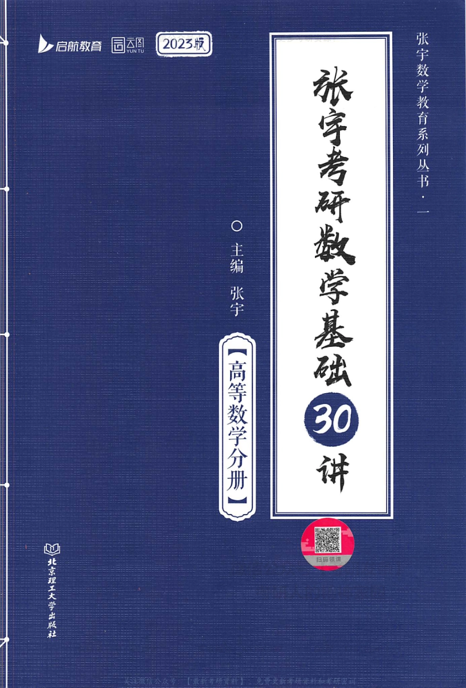 【张宇】考研数学基础30讲（高等数学分册）.pdf_第1页
