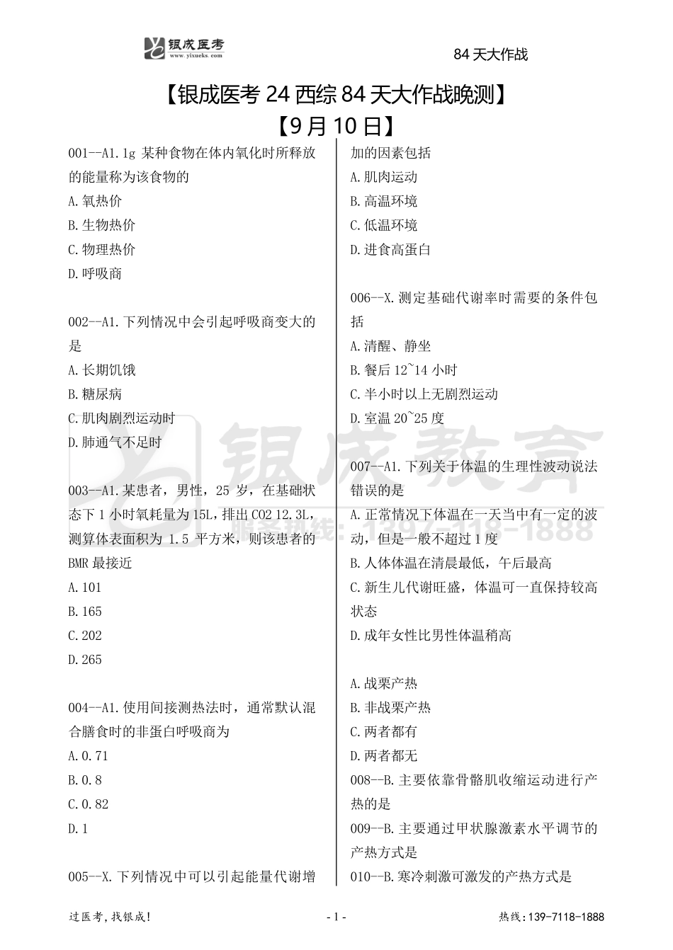 银成医考24西综84天大作战【9月10日】.pdf_第1页