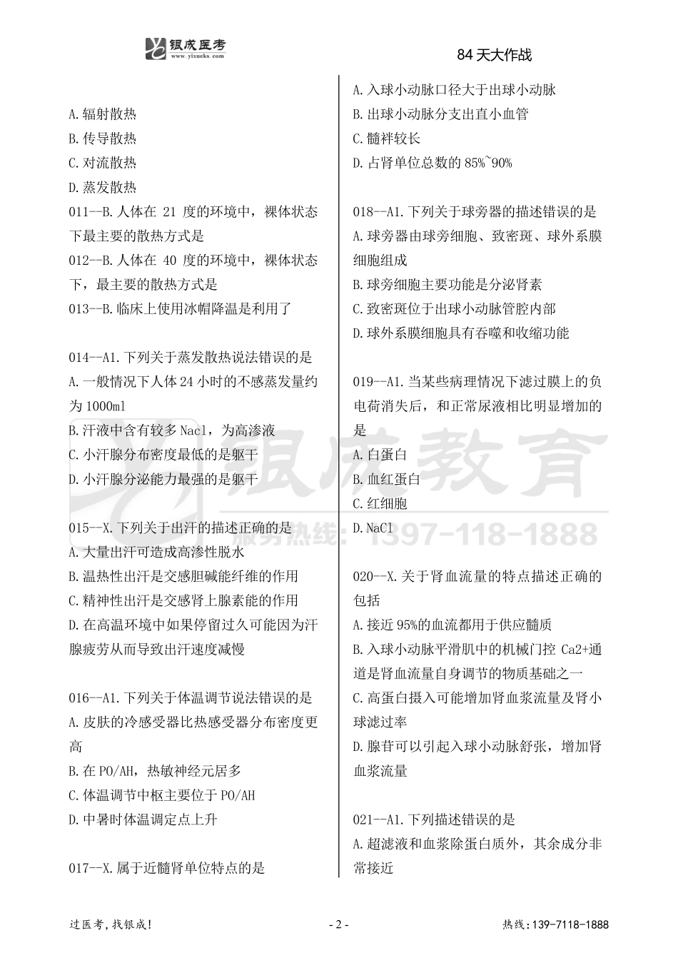 银成医考24西综84天大作战【9月10日】.pdf_第2页