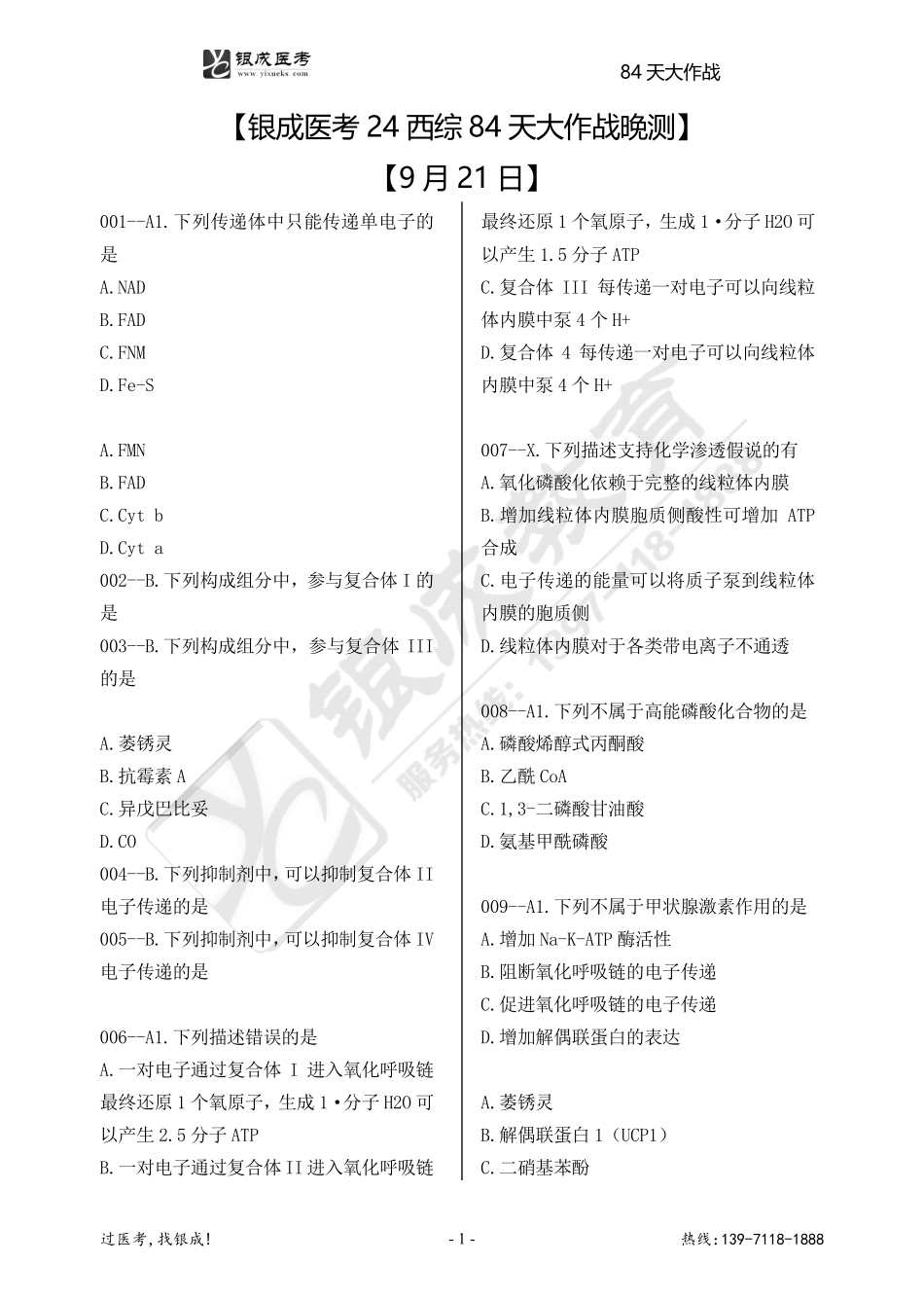 银成医考24西综84天大作战【9月21日】.pdf_第1页