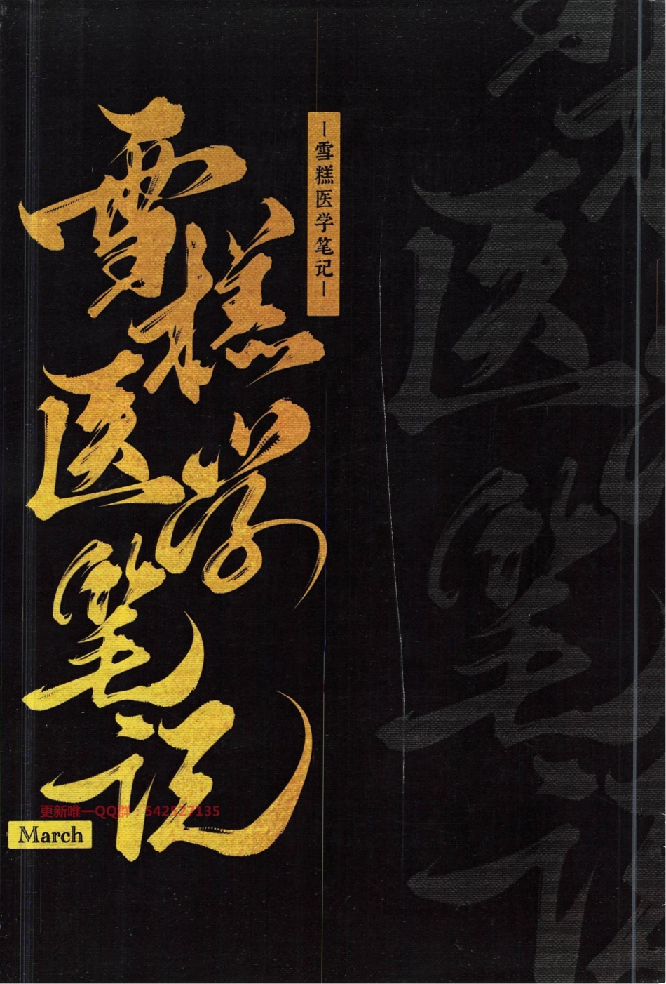 2024天天师兄笔记【雪糕笔记】 第1次2023.03.25.pdf_第1页