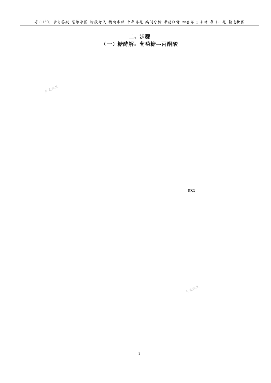 2024天天师兄生化 PDF讲义 无水印打印版本 汇总.pdf_第2页