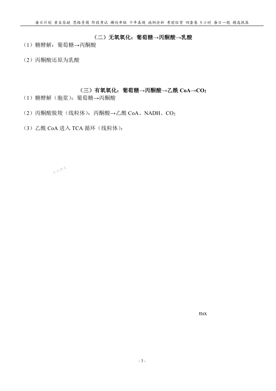 2024天天师兄生化 PDF讲义 无水印打印版本 汇总.pdf_第3页