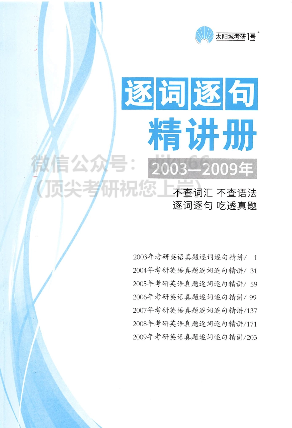 英二考研真相逐词逐句精讲篇2003-2009.pdf_第1页