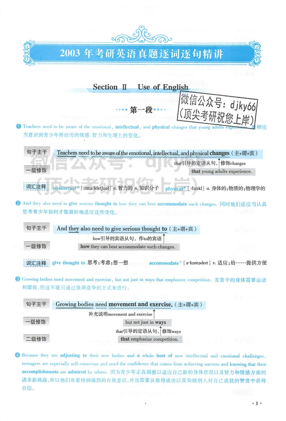 英二考研真相逐词逐句精讲篇2003-2009.pdf_第3页