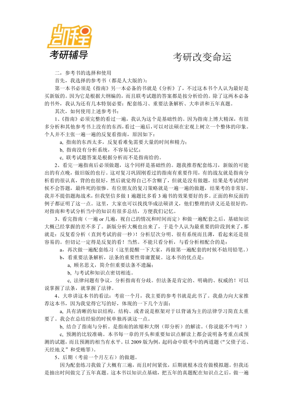 山东大学法硕在读学长谈考研复习经验-凯程教育(1).pdf_第2页