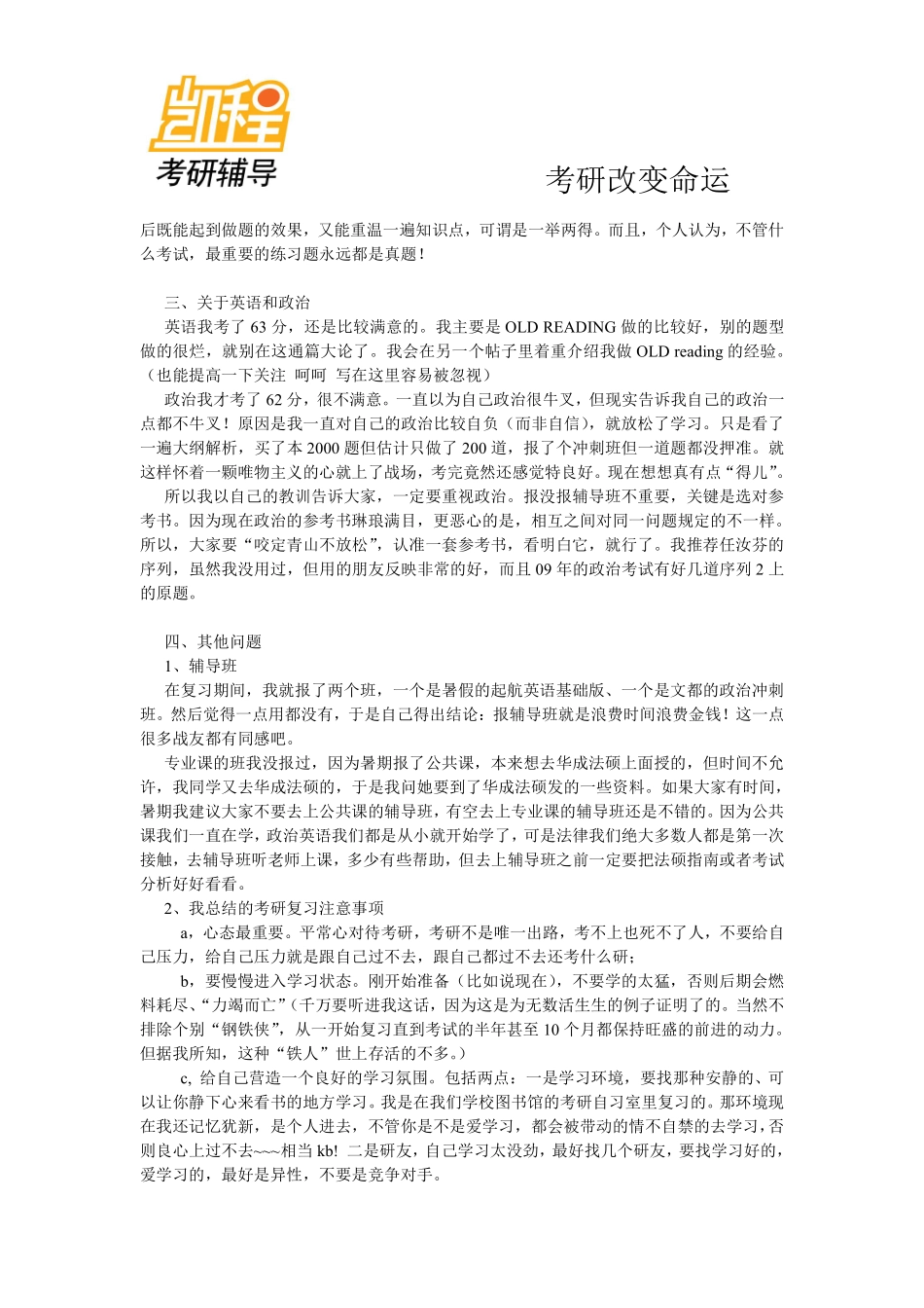 山东大学法硕在读学长谈考研复习经验-凯程教育(1).pdf_第3页