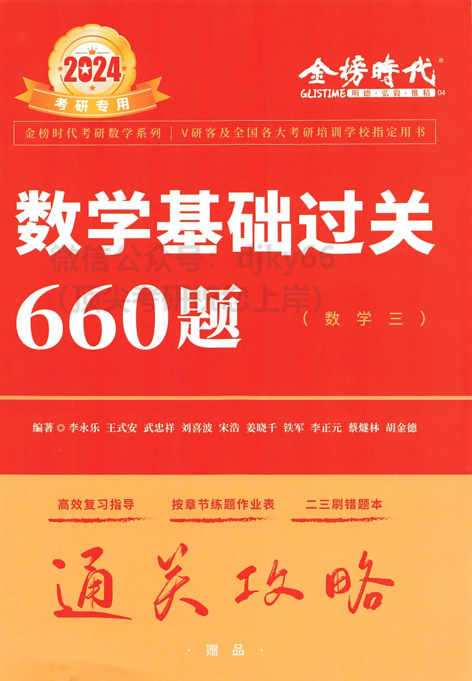 2024李永乐王式安武忠祥数学基础过关660题 通关攻略 数学三.pdf_第1页