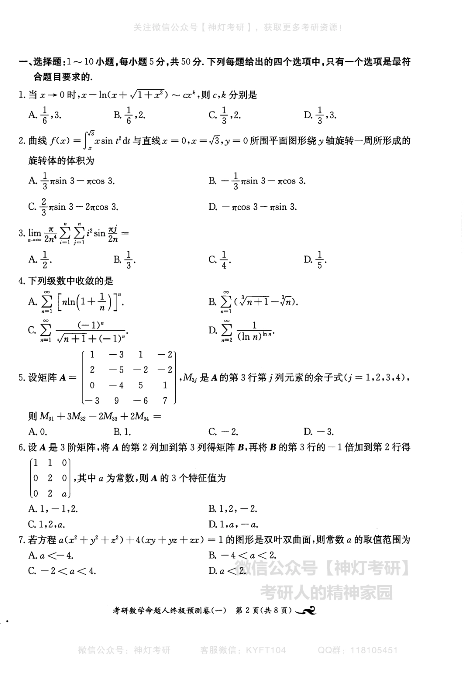 【张宇】考研数学终极预测8套卷（数学一）习题册.pdf_第3页