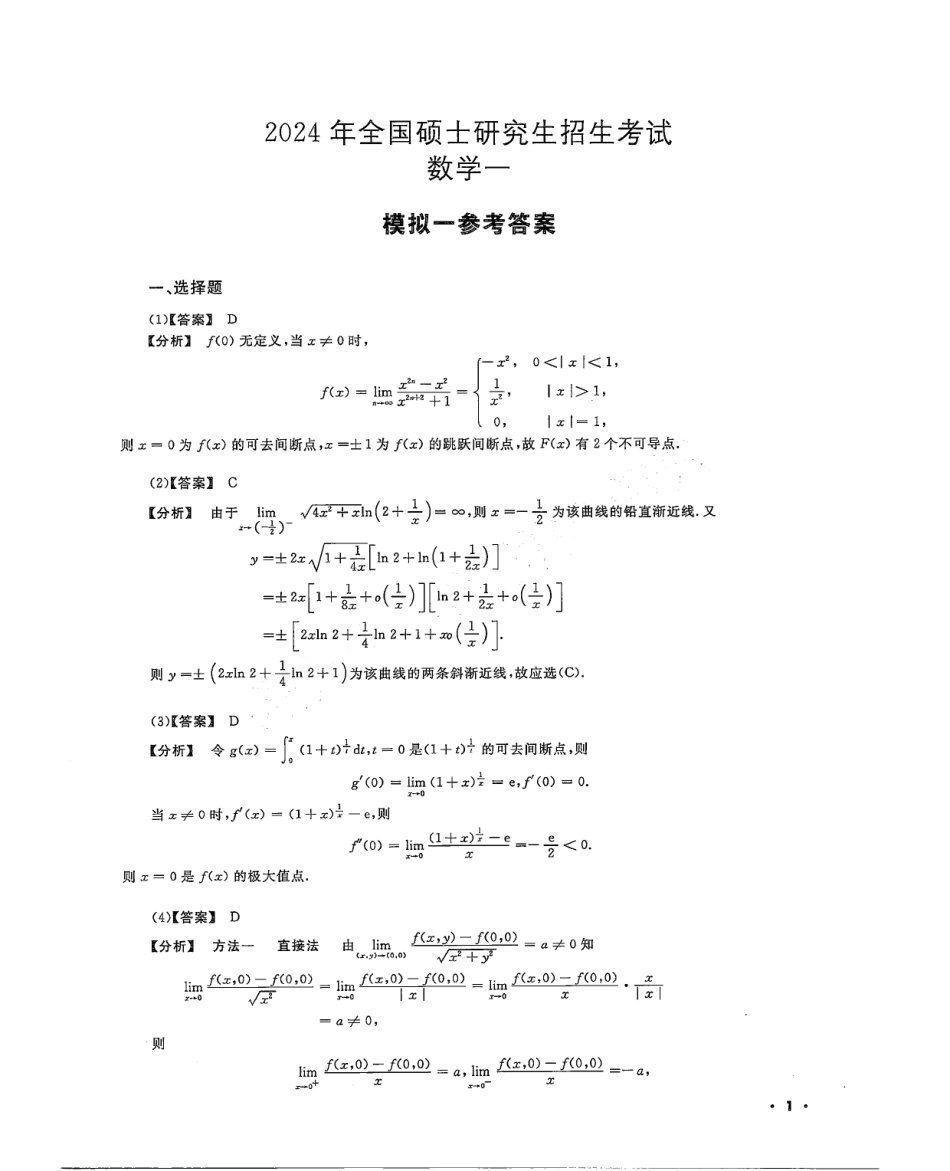 2024李永乐武忠祥决胜冲刺6套卷解析册（数学一）公众号l考研学糖.pdf_第1页