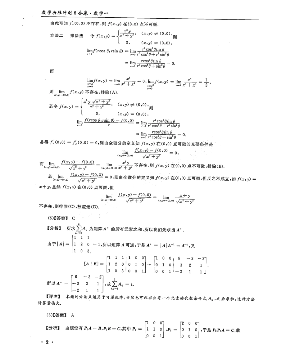2024李永乐武忠祥决胜冲刺6套卷解析册（数学一）公众号l考研学糖.pdf_第2页