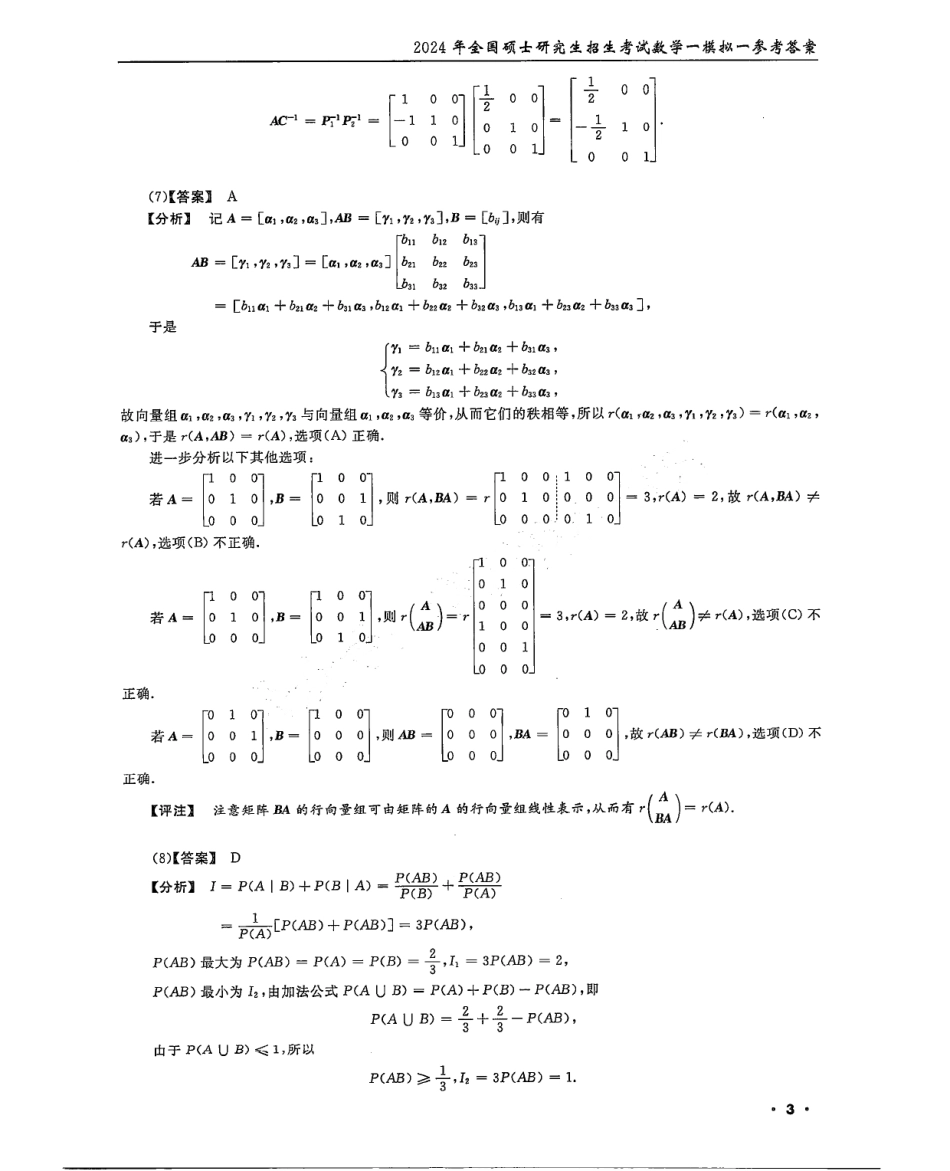 2024李永乐武忠祥决胜冲刺6套卷解析册（数学一）公众号l考研学糖.pdf_第3页