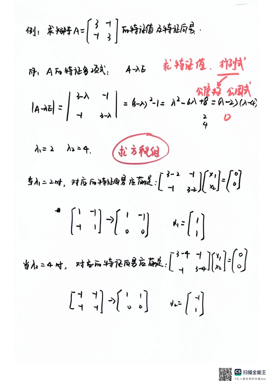 特征值与特征向量【公众号：小盆学长】免费分享.pdf_第3页