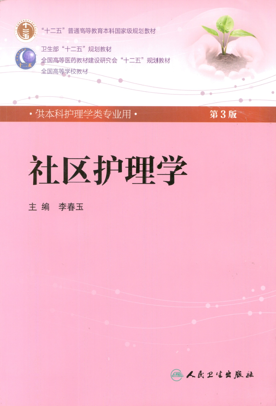 社区护理学.pdf_第1页