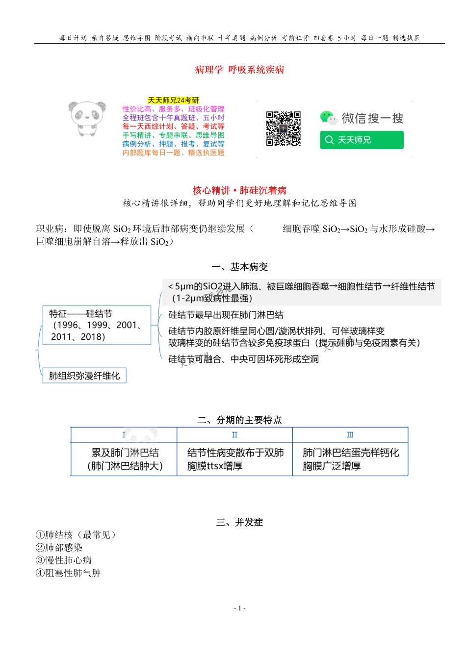填空式讲义：病理 硅肺 核心-导图-真题-串联 天天师兄24考研 冲.pdf_第1页