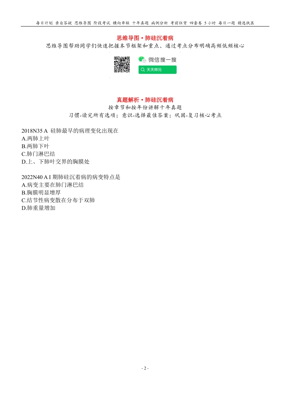 填空式讲义：病理 硅肺 核心-导图-真题-串联 天天师兄24考研 冲.pdf_第2页