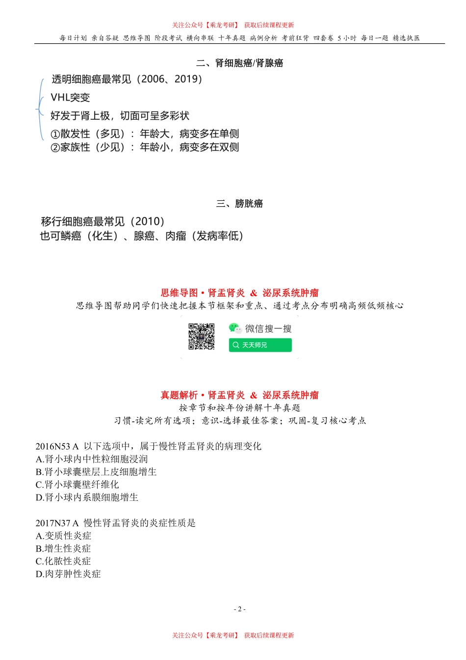 填空式讲义：病理 肾盂肾炎 & 泌尿系统肿瘤 核心-导图-真题-串联 天天师兄24考研 冲.pdf_第2页