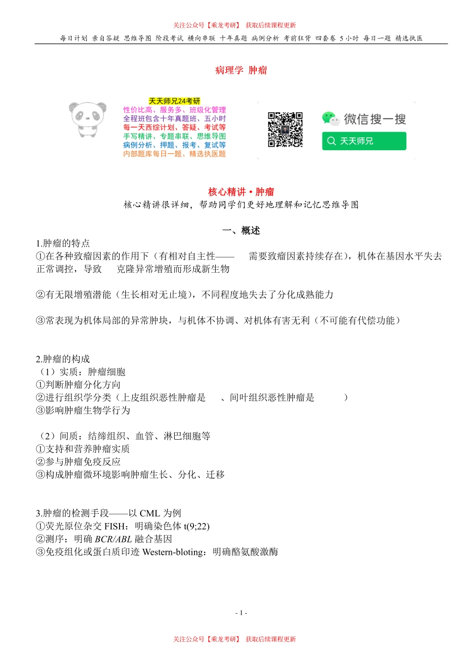 填空式讲义：病理 肿瘤 核心-导图-真题-串联 天天师兄24考研 冲.pdf_第1页