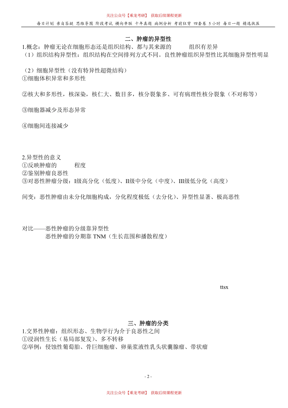 填空式讲义：病理 肿瘤 核心-导图-真题-串联 天天师兄24考研 冲.pdf_第2页