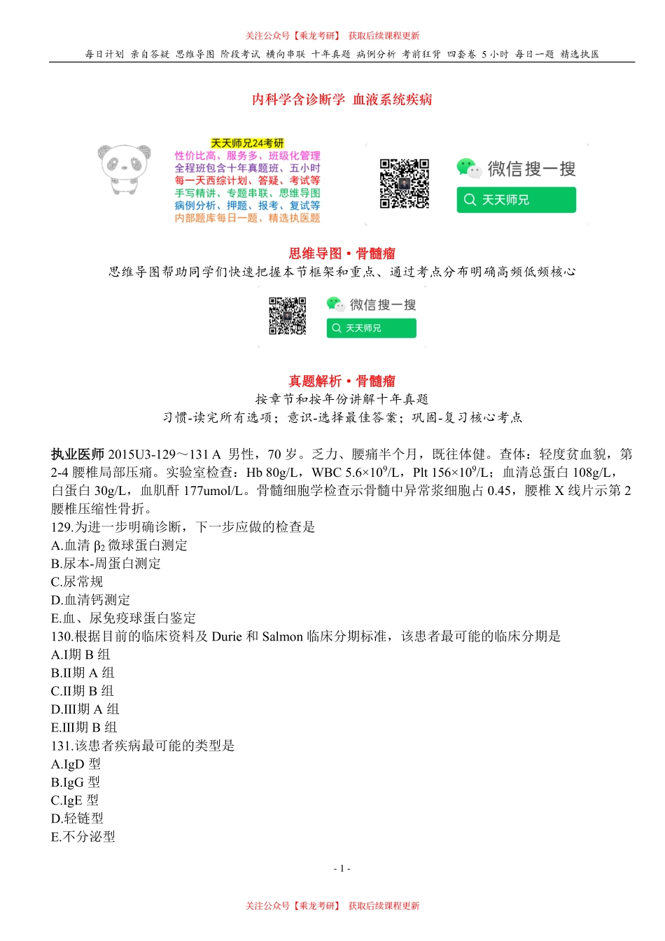 填空式讲义：内科 骨髓瘤 核心-导图-真题-串联 天天师兄24考研 冲.pdf_第1页