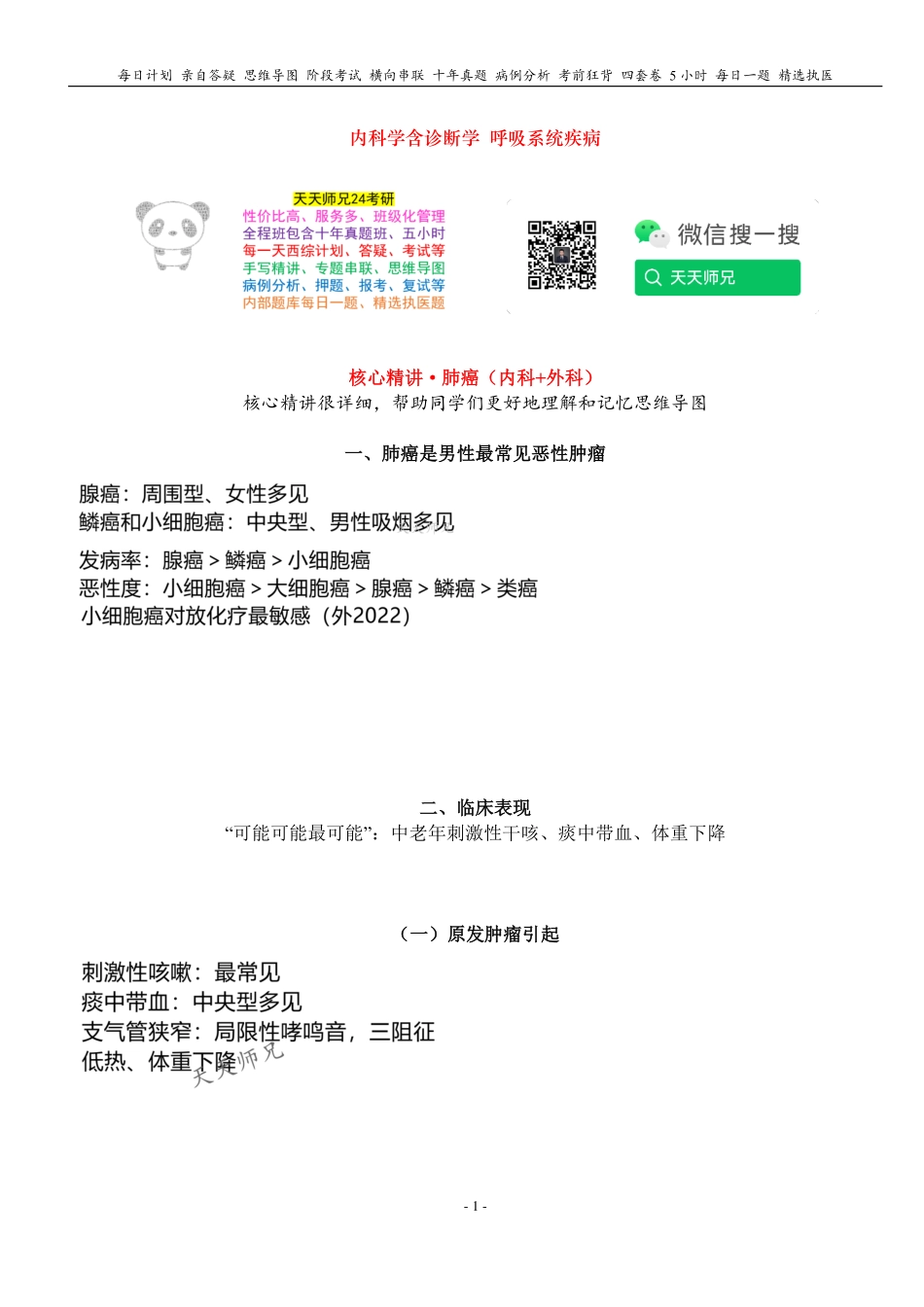 填空式讲义：内科+外科 肺癌 核心-导图-真题-串联 天天师兄24考研 冲.pdf_第1页