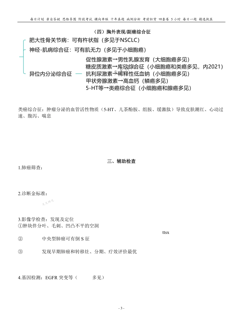 填空式讲义：内科+外科 肺癌 核心-导图-真题-串联 天天师兄24考研 冲.pdf_第3页