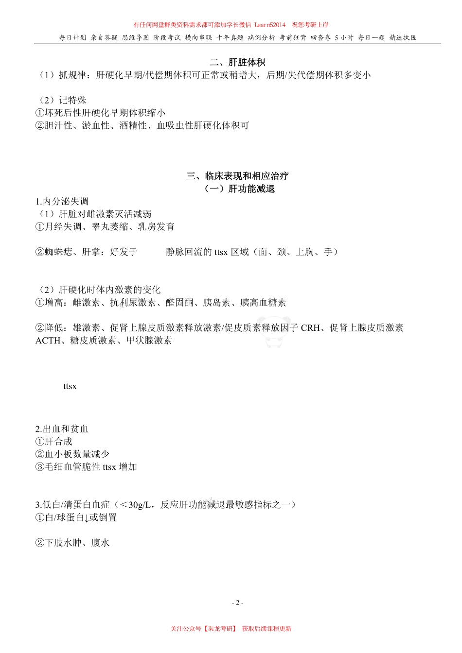 填空式讲义：内科含诊断 肝硬化 核心-导图-真题-串联 天天师兄24考研 冲.pdf_第2页