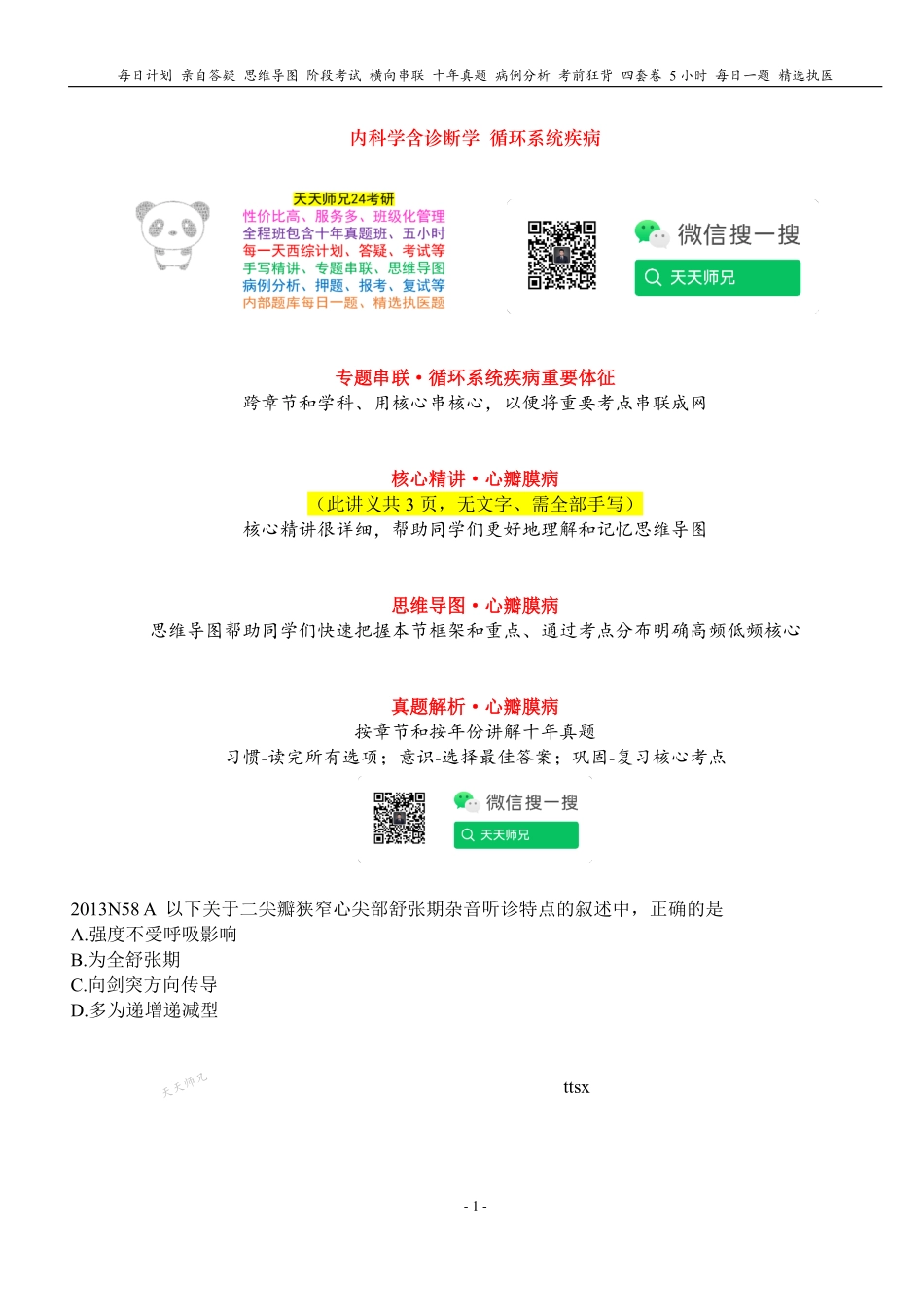 填空式讲义：内科含诊断 心瓣膜病 核心-导图-真题-串联 天天师兄24考研 冲.pdf_第1页
