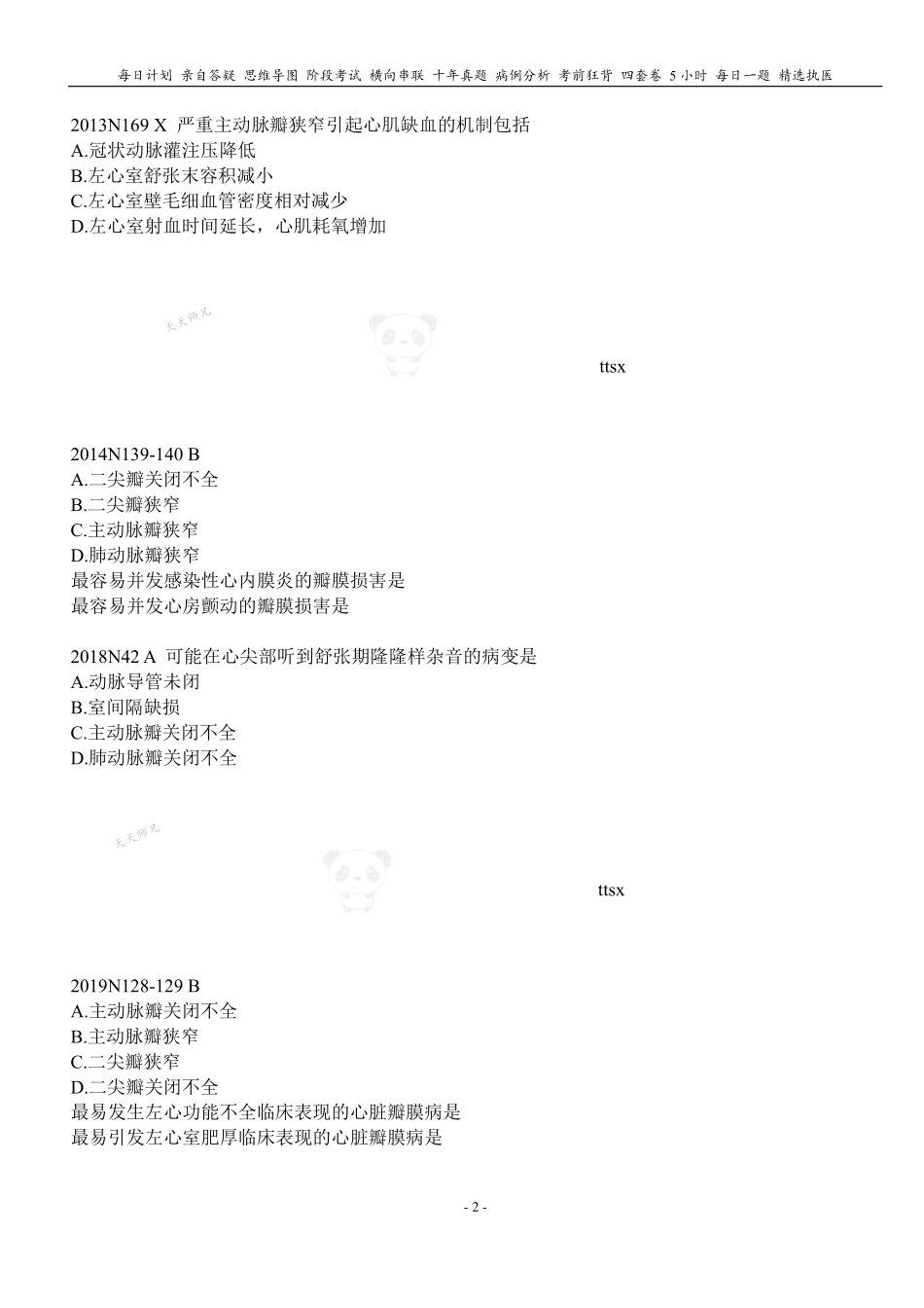 填空式讲义：内科含诊断 心瓣膜病 核心-导图-真题-串联 天天师兄24考研 冲.pdf_第2页